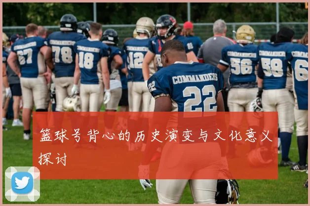 篮球号背心的历史演变与文化意义探讨