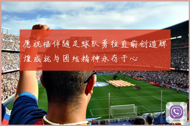 愿祝福伴随足球队勇往直前创造辉煌成就与团结精神永存于心