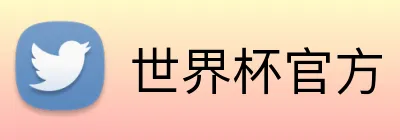 世界杯官方 logo